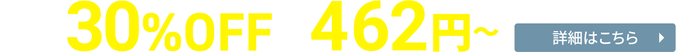 リリース記念 30%オフキャンペーン！9月30日（水）17:00まで