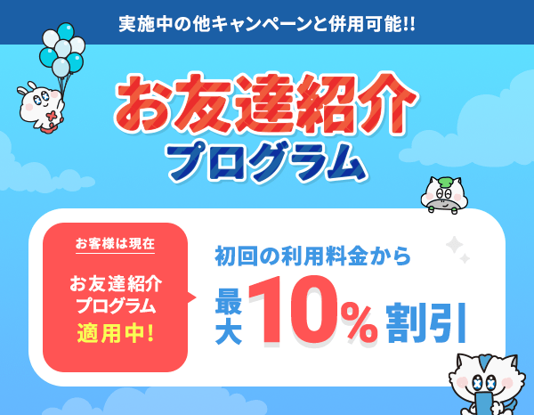 お友達紹介プログラム