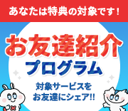 お友達紹介プログラム
