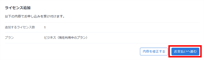 内容を確認し「お支払いへ進む」をクリック