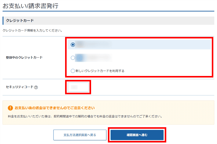 クレジットカード情報を選択または入力し「確認画面へ進む」をクリック