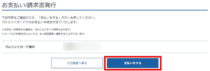 内容を確認し「支払いをする」をクリック