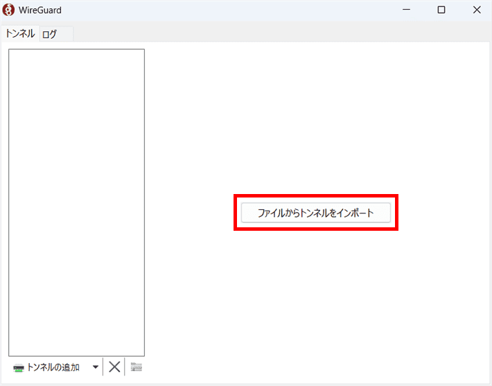 ファイルからトンネルをインポート