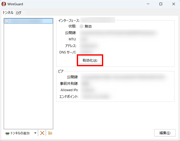 追加されたトンネルの「有効化」をクリック
