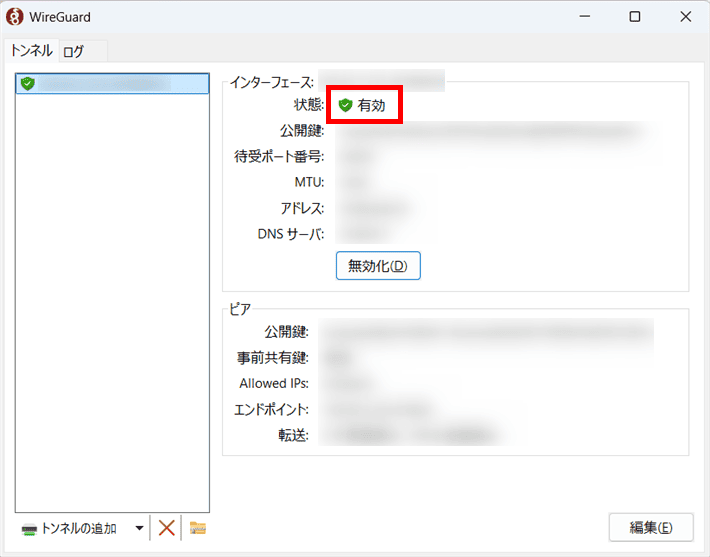 状態が「有効」に切り替われば完了