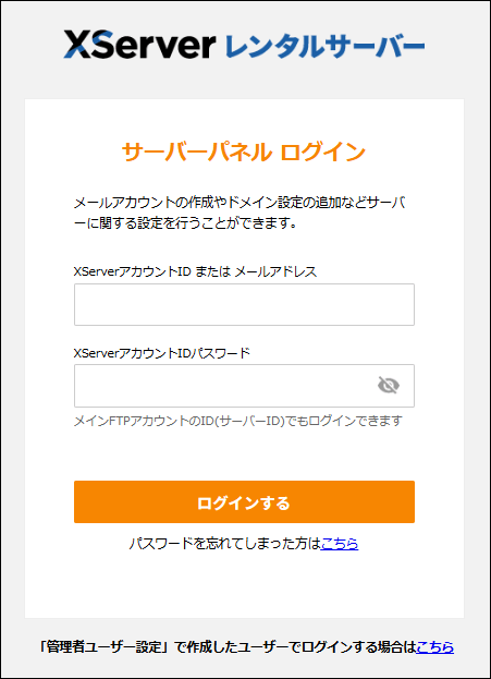 サーバーパネルにログインする