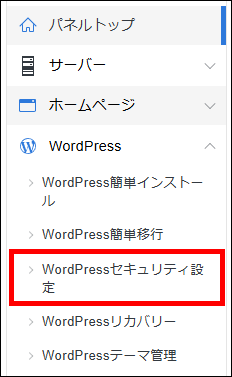 メニュー > WordPress > WordPressセキュリティ設定