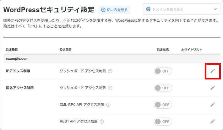 「IPアドレス制限」のペンアイコンをクリックする