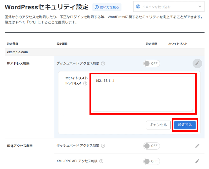 固定IPアドレスを入力し「設定する」をクリック