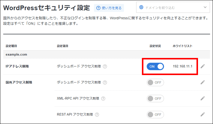 設定状況が「ON」になり、ホワイトリストの項目に追加される