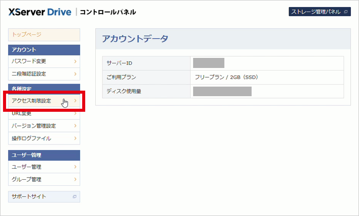 『XServerドライブ』のコントロールパネルで「アクセス制限設定」をクリック