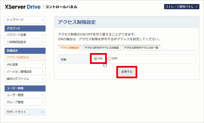「アクセス制限設定」タブで「状態」を「ON」にして「変更する」をクリック