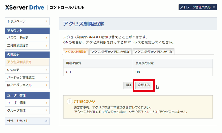 設定内容を確認して「変更する」をクリックするとアクセス制限が有効になる