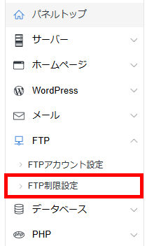 「FTP制限設定」を選択