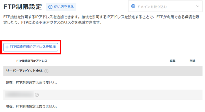 「FTP接続許可IPアドレスを追加」をクリック