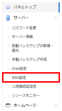 サーバーパネルにログインし、「サーバー > SSH設定」をクリック
