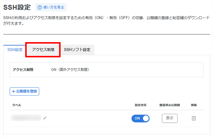 「アクセス制限」タブをクリック