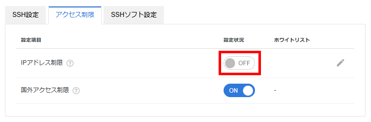「IPアドレス制限」のスイッチを「ON」に切り替え