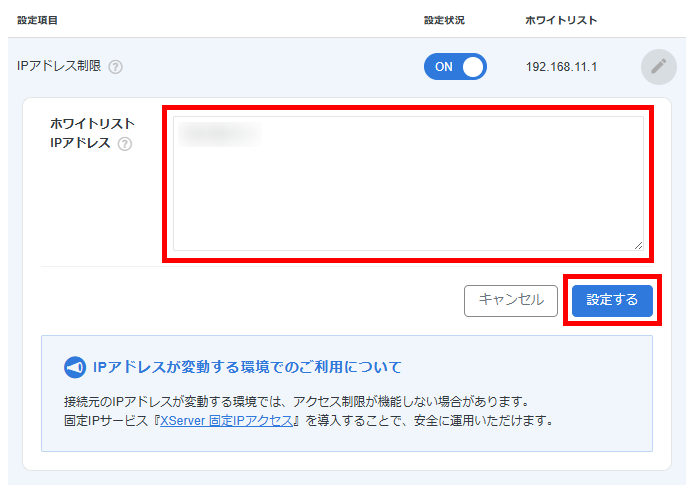 ホワイトリストIPアドレスに固定IPアドレスを入力し、「設定する」ボタンをクリック