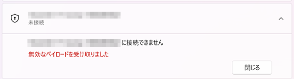 「無効なペイロードを受け取りました」と表示された画面