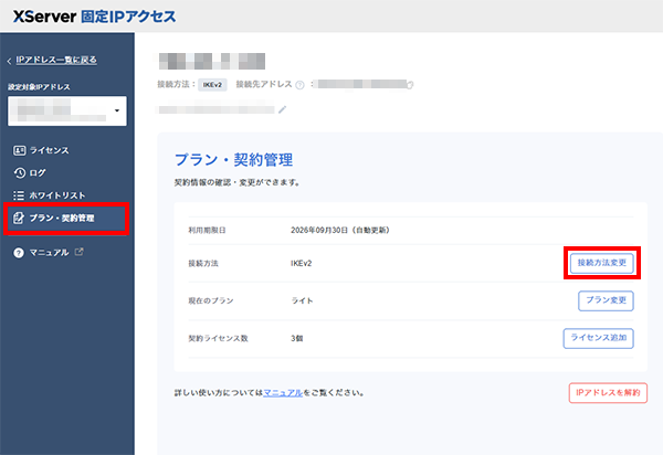 「接続方法変更」をクリック