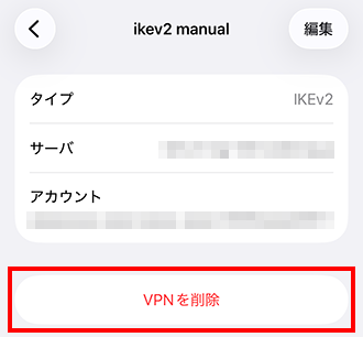 VPN設定を削除する