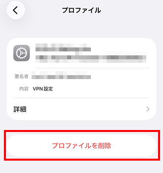 プロファイルを削除する