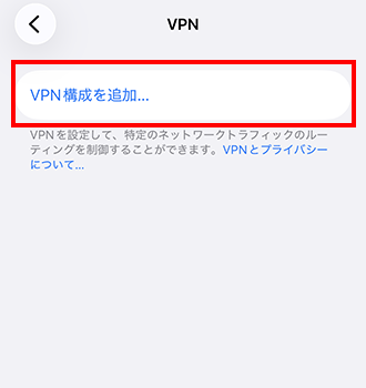 VPN構成を追加する