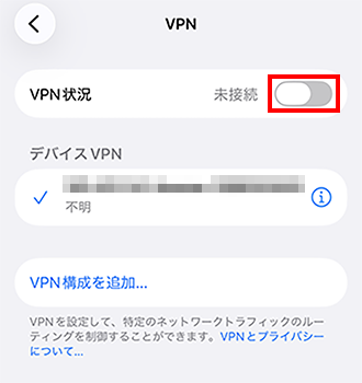 「VPN状況」のスイッチをONにする