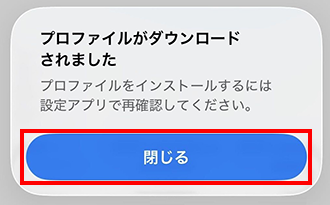「閉じる」をタップする