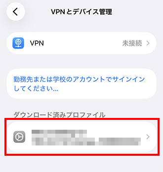 プロファイルをインストールする
