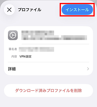 「インストール」をタップする