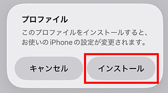 再度「インストール」をタップする
