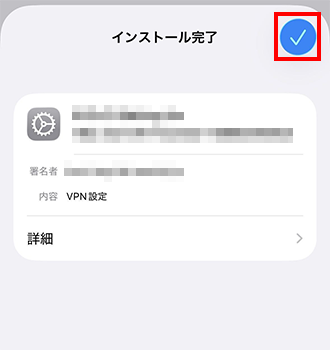インストールを完了する
