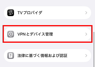 「VPNとデバイス管理」を開く