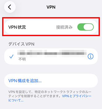 「接続済み」を確認