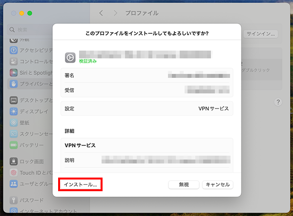 プロファイルをインストールする