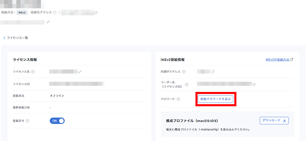 「接続パスワードを表示」をクリック