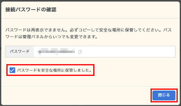 接続パスワードを確認する