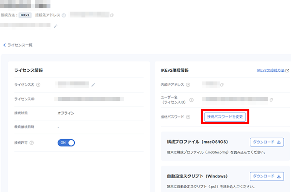 「接続パスワードを変更」をクリック