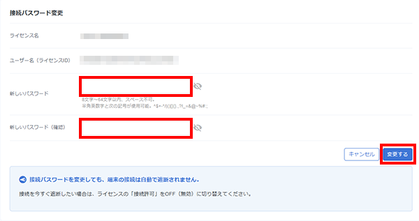 新しい接続パスワードを入力する