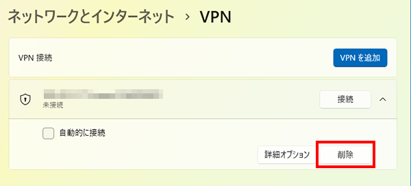 VPN設定を削除する