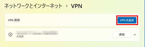 VPN接続を追加する