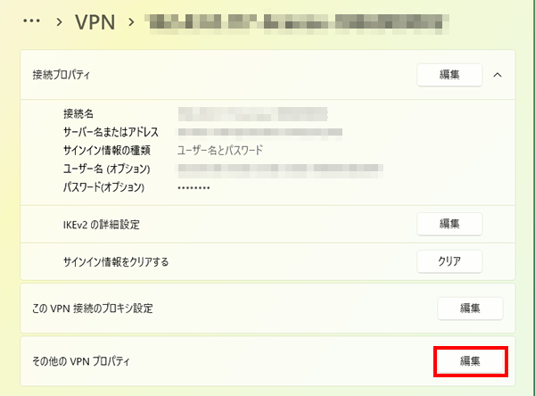 VPNプロパティを編集する