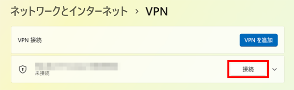接続を開始する