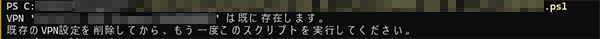 同名のVPN設定が存在する場合