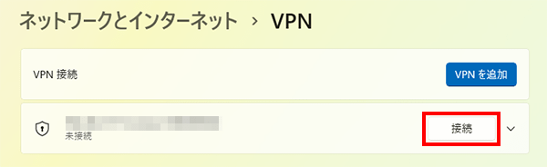 接続を開始する
