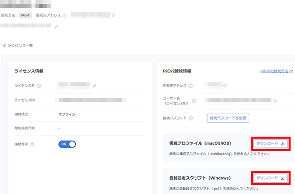 IKEv2の接続情報をダウンロード