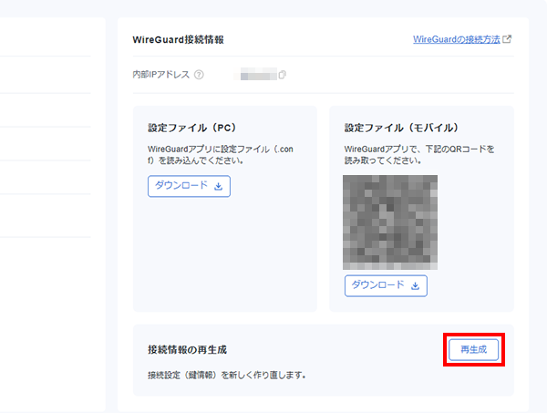 「接続情報の再生成」の「再生成」ボタンをクリック