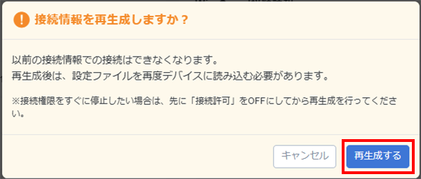 注意事項を確認して「再生成する」ボタンをクリック